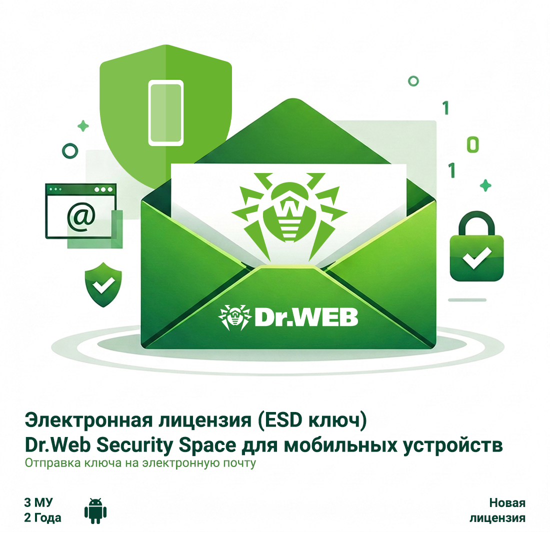 Электронная лицензия (ESD ключ) Dr.Web Security Space для мобильных устройств 24М 3 МУ новая